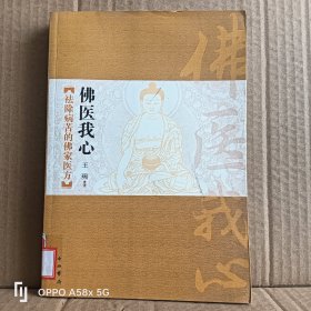 佛医我心：祛除病苦的佛家医方