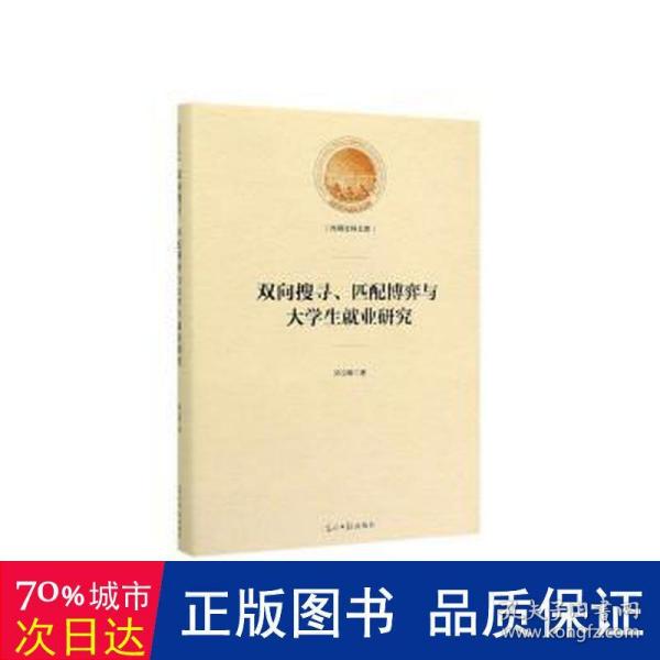 双向搜寻、匹配博弈与大学生就业研究/光明社科文库