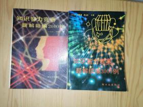 知识智力竞赛题解新编2000例+知识智力竞赛题解续编3000例（2本合售）