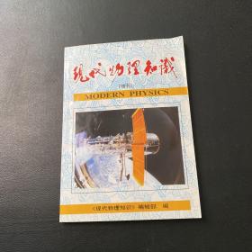 现代物理知识 增刊 （2000年）