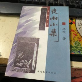 夜雨小集 作者签名本