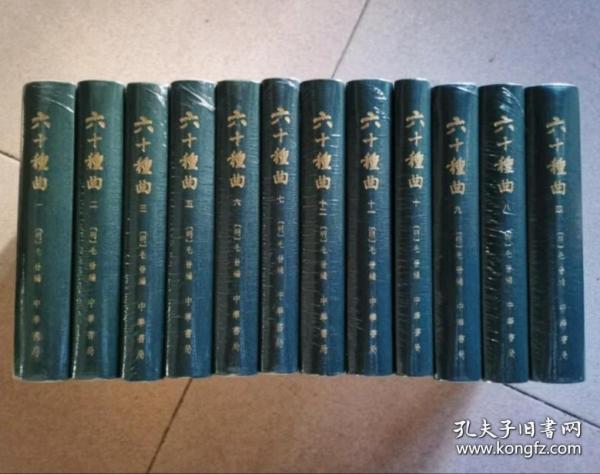正版/六十种曲  1--12册 (精) 中国古典文学总集 全十二册 中华书局精装繁体竖排