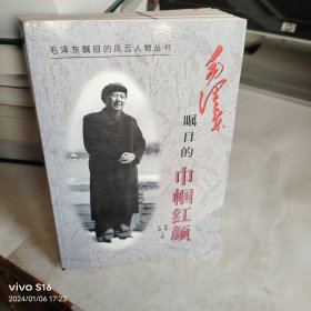 毛泽东瞩目的巾帼红颜