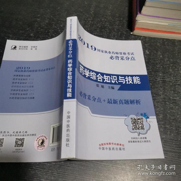 药学综合知识与技能