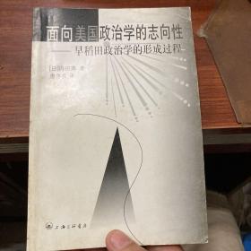 面向美国政治学的志向性:早稻田政治学的形成过程