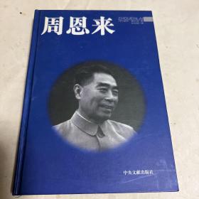 周恩来