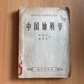 中国地质学