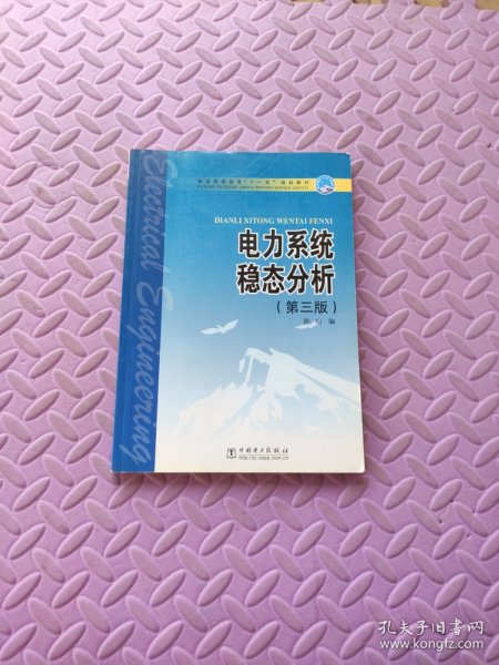 普通高等教育“十一五”规划教材：电力系统稳态分析（第3版）