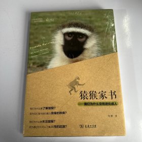 猿猴家书：我们为什么没有进化成人