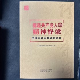 挺起共产党人的精神脊梁-毛泽东延安题词的故事