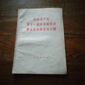 中国共产党第11届中央委员会第五次全体会议公报