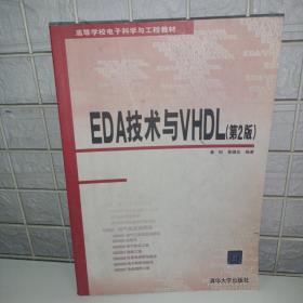 EDA技术与VHDL