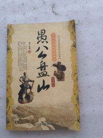愚公盘山：地方传说