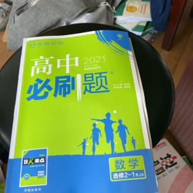 理想树 2019新版 高中必刷题 数学选修2-1 RJA 适用于人教A版教材体系 配狂K重点