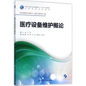 医疗设备维护概论（供生物医学工程专业临床工程方向用 配增值）/全国高等学校教材