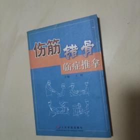 伤筋错骨临症推拿