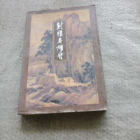 《射雕英雄传》三