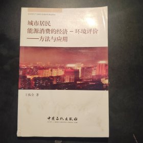 城市居民能源消费的经济·环境评价：方法与应用