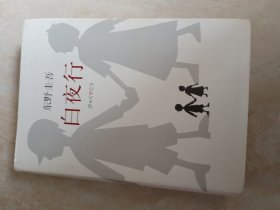 白夜行
