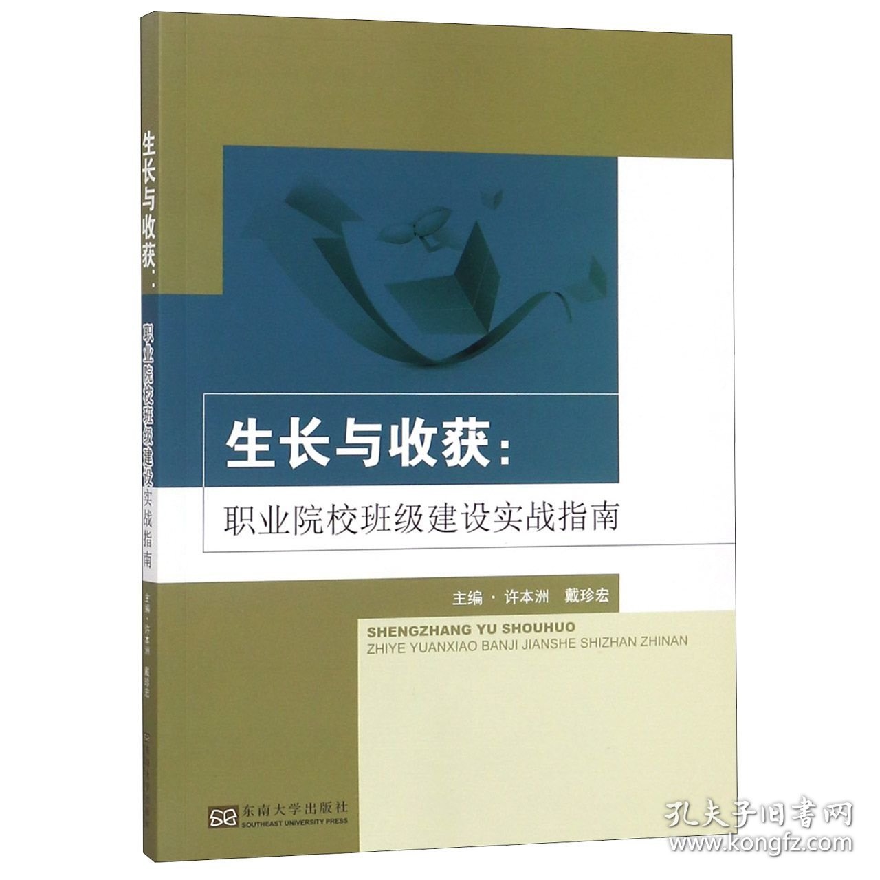 生长与收获--职业院校班级建设实战指南 9787564177812 编者:许本洲//戴珍宏 东南大学