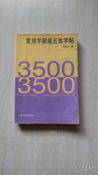 3500常用字钢笔五体字帖