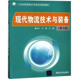 现代物流技术与装备（第3版）