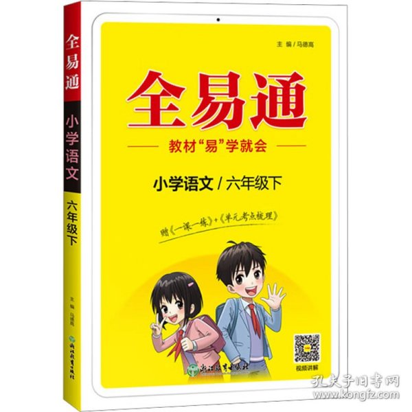 全易通2023春季小学6六年级语文下册（部编人教版）教材同步解读小学课本练习册课堂训练讲解资料书教材全解全析