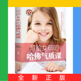 寫給女孩的哈佛氣質(zhì)課