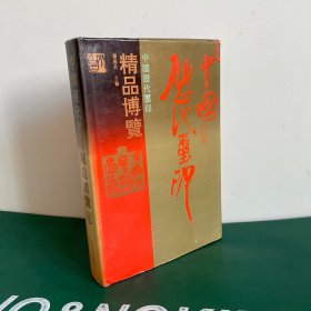 中国历代玺印精品博览（1995年一版一印）