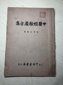 沈仲圭《中医经验处方集》全一册上下卷