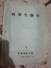 病原生物学