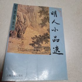 明人小品选