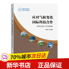 应对气候变化国际科技合作：国际经验与中国策略(第四次气候变化国家评估报告)