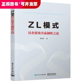 ZL模式——民企提效共赢制胜之道