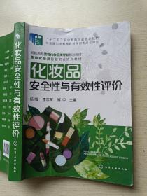 化妆品安全性与有效性评价  杨梅  李忠军   化学工业出版社