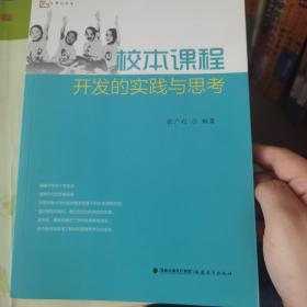 校本课程开发的实践与思考