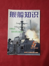 舰船知识2003年第5期