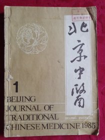 北京中医1985年全年1一6期