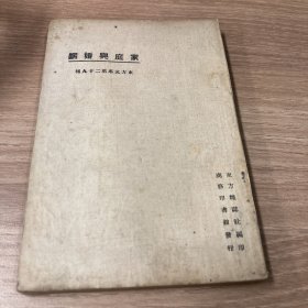 东方文库·家庭与婚姻