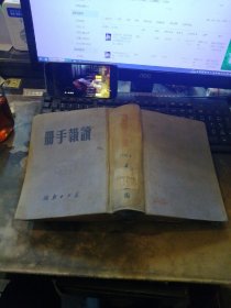 读报手册 1950年编印长江日报编【大32开精装厚本】