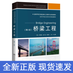 橋梁工程(第3版高等學校交通運輸與工程類專業(yè)規(guī)劃教材)