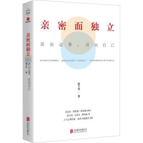 亲密而独立 : 活出边界，活出自己