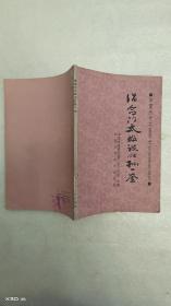 倡命門(mén)大極說(shuō)的孫一奎