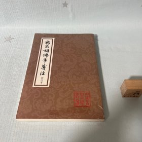 放翁词编年笺注：中国古典文学丛书