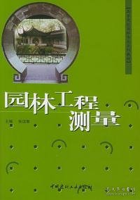 高等院校园林专业系列教材：园林工程测量