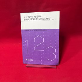 企业跨境并购项目的投资动因与股权选择关系研究 赵毅 著