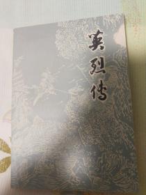 英烈传