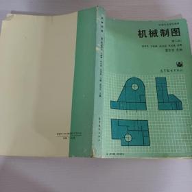 机械制图 第二版