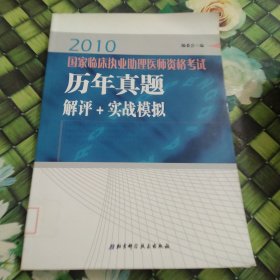 2010国家临床执业助理医师资格考试历年真题解评+实战模拟 馆藏 正版 无笔迹