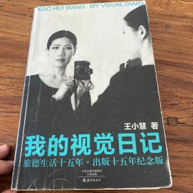 我的视觉日记：旅德生活十五年·出版十五年纪念版